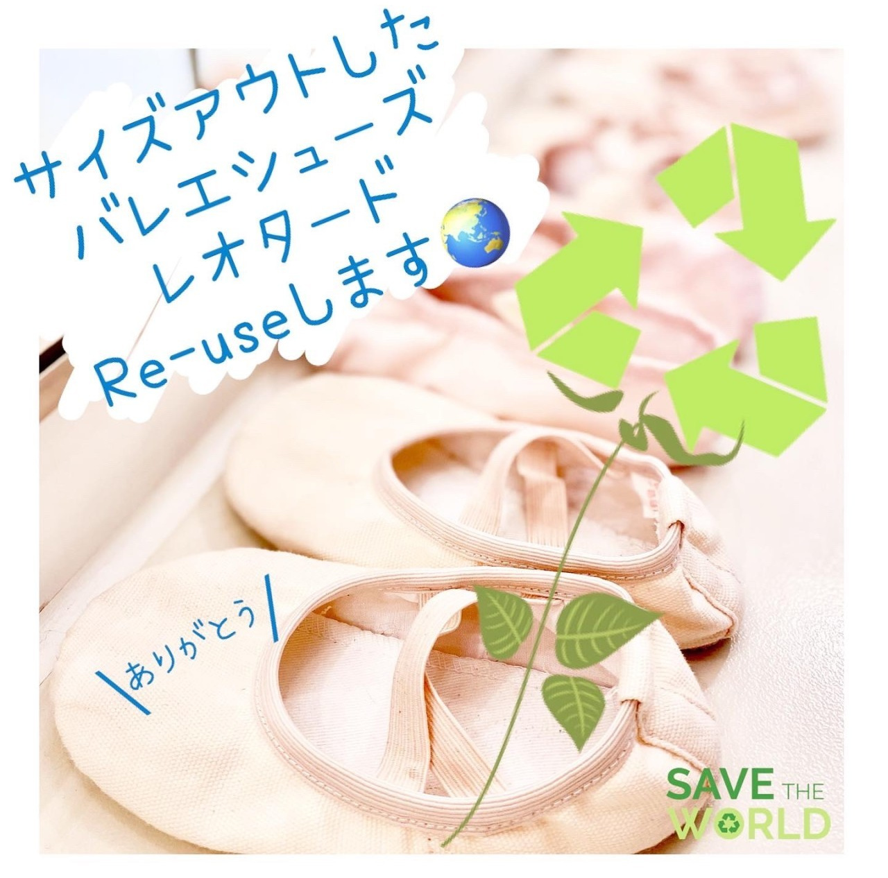 東京渋谷区バレエシューズタイツのリサイクル運動